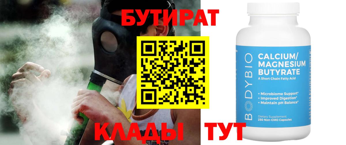 Бутират 99%  Вход с VPN  Орск 